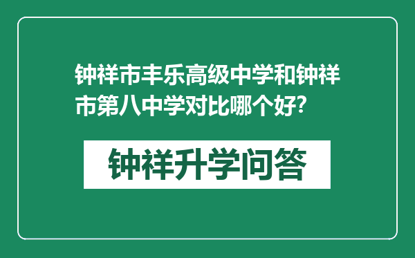 钟祥市丰乐高级中学和钟祥市第八中学对比哪个好？