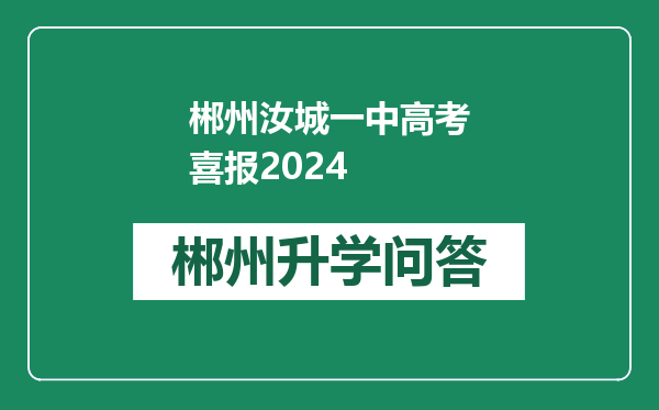 郴州汝城一中高考喜报2024