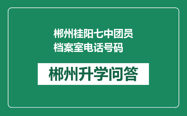 郴州桂阳七中团员档案室电话号码