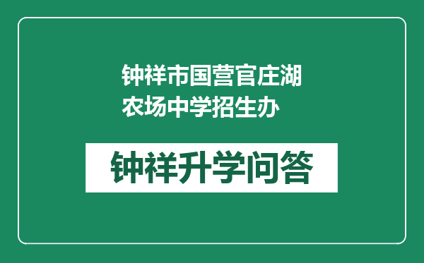 钟祥市国营官庄湖农场中学招生办