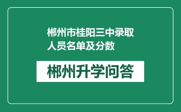 郴州市桂阳三中录取人员名单及分数