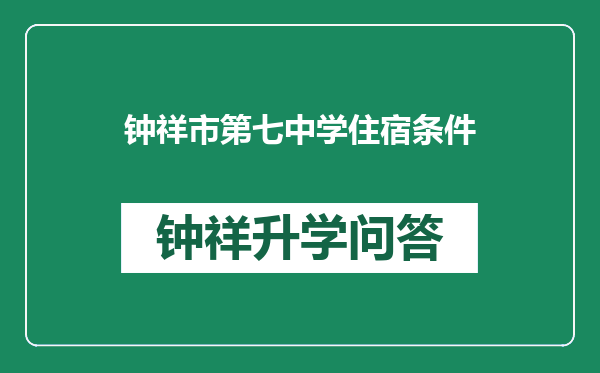 钟祥市第七中学住宿条件