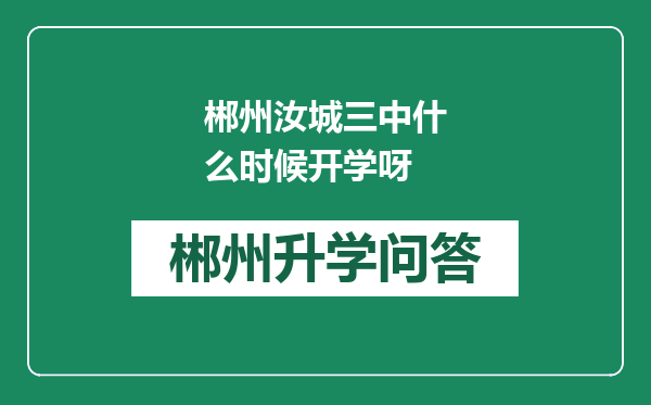 郴州汝城三中什么时候开学呀