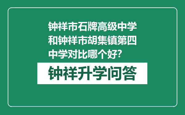 钟祥市石牌高级中学和钟祥市胡集镇第四中学对比哪个好？