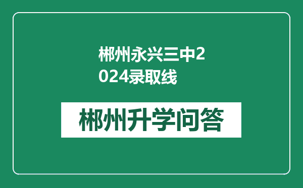 郴州永兴三中2024录取线