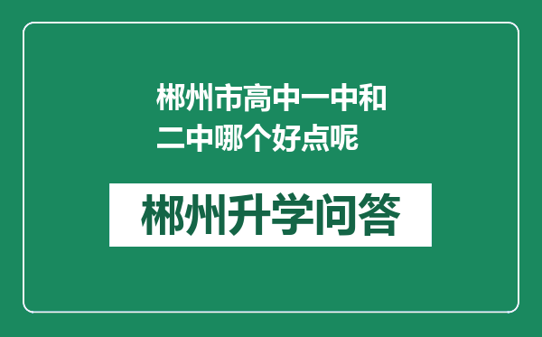 郴州市高中一中和二中哪个好点呢