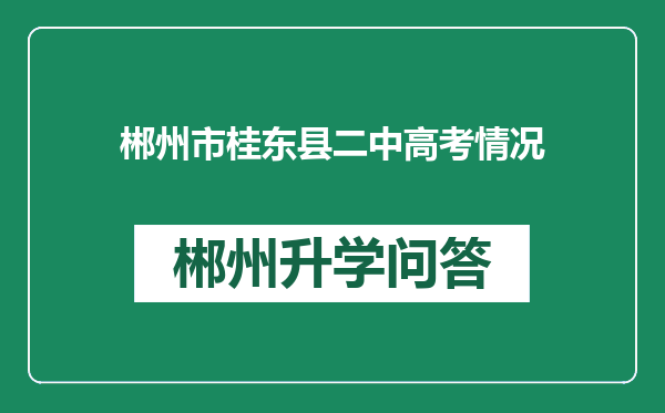 郴州市桂东县二中高考情况