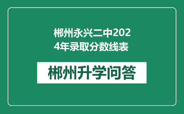 郴州永兴二中2024年录取分数线表