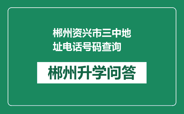 郴州资兴市三中地址电话号码查询