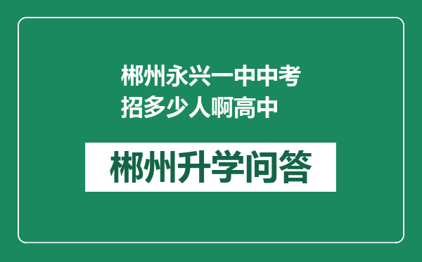 郴州永兴一中中考招多少人啊高中