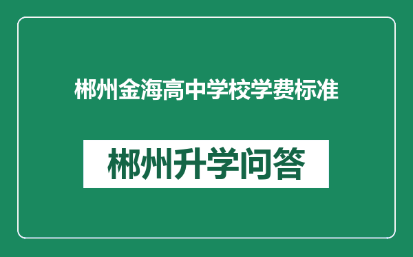 郴州金海高中学校学费标准