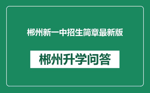 郴州新一中招生简章最新版