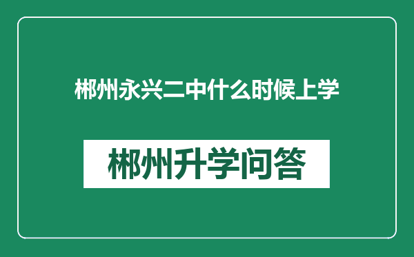 郴州永兴二中什么时候上学