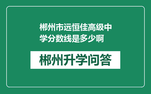 郴州市远恒佳高级中学分数线是多少啊