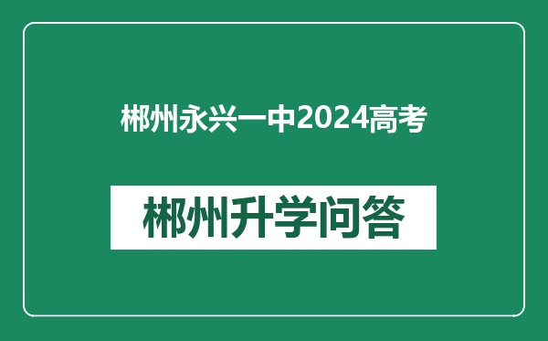 郴州永兴一中2024高考