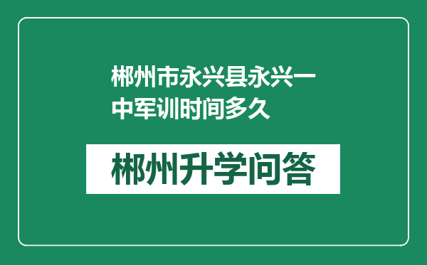 郴州市永兴县永兴一中军训时间多久