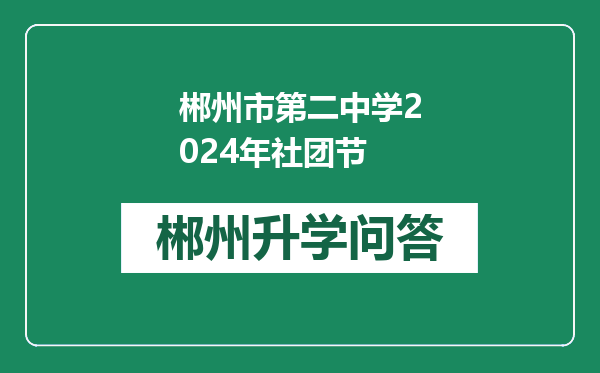 郴州市第二中学2024年社团节