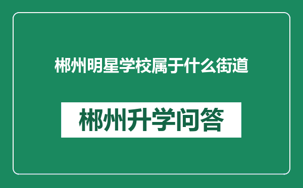 郴州明星学校属于什么街道