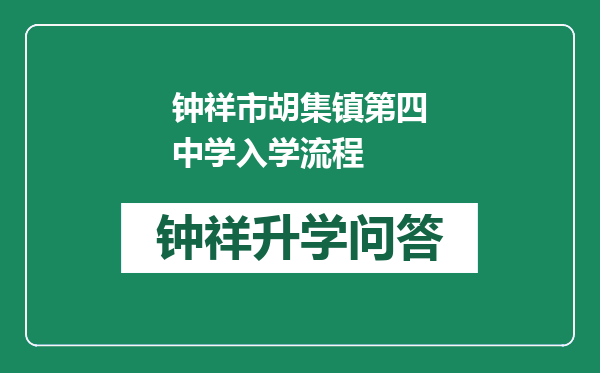 钟祥市胡集镇第四中学入学流程