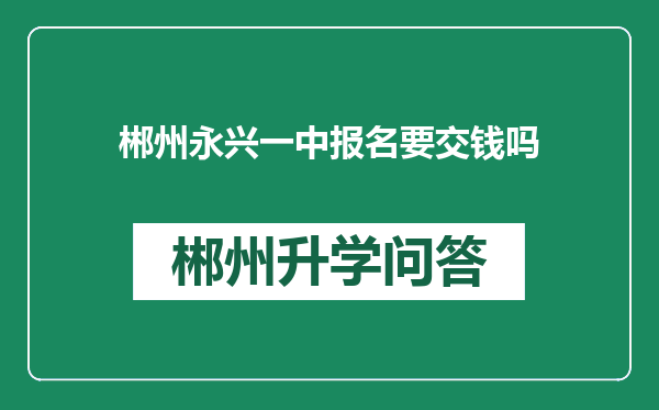 郴州永兴一中报名要交钱吗