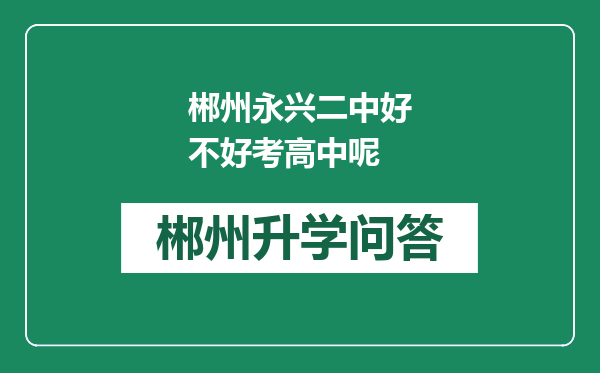 郴州永兴二中好不好考高中呢