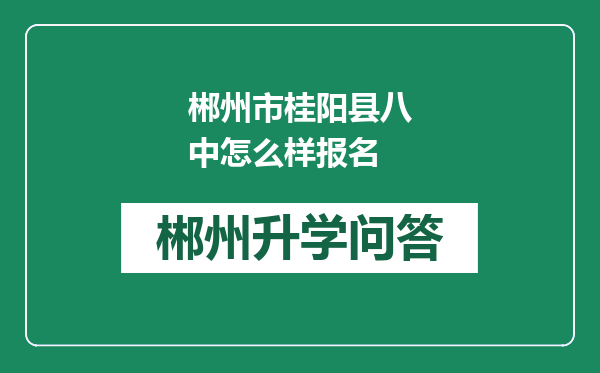 郴州市桂阳县八中怎么样报名