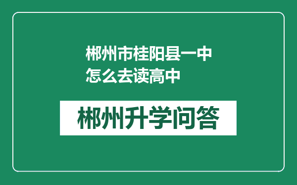 郴州市桂阳县一中怎么去读高中