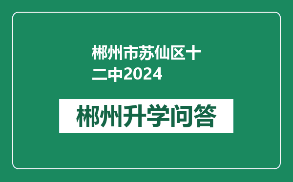 郴州市苏仙区十二中2024