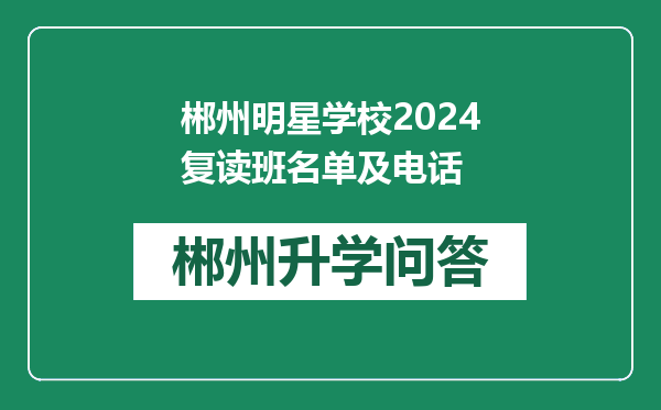 郴州明星学校2024复读班名单及电话