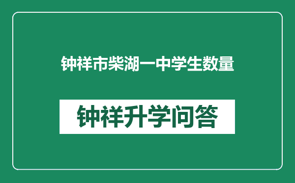 钟祥市柴湖一中学生数量