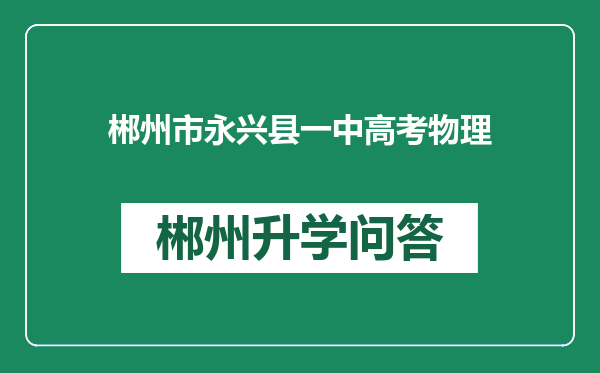 郴州市永兴县一中高考物理