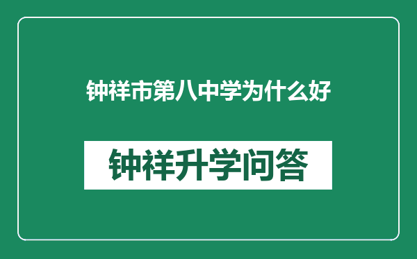 钟祥市第八中学为什么好