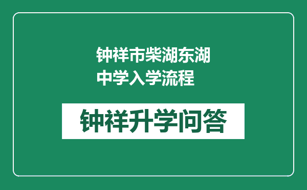 钟祥市柴湖东湖中学入学流程