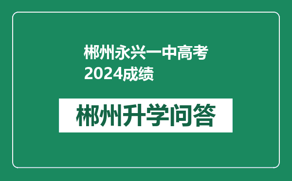 郴州永兴一中高考2024成绩