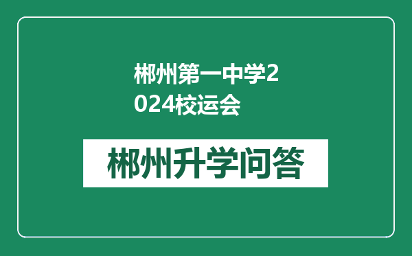 郴州第一中学2024校运会