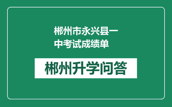 郴州市永兴县一中考试成绩单