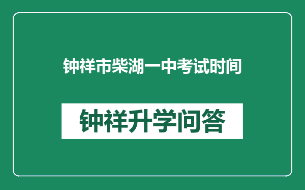 钟祥市柴湖一中考试时间