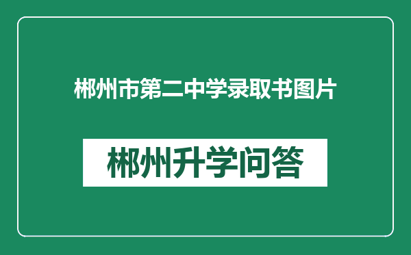 郴州市第二中学录取书图片