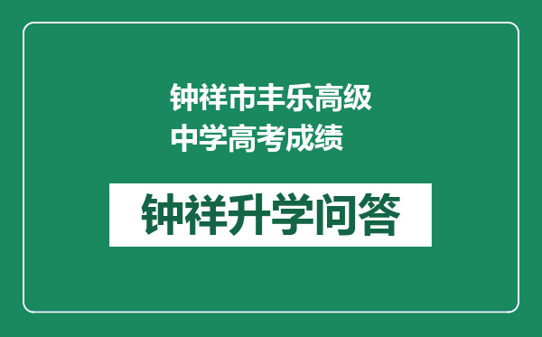 钟祥市丰乐高级中学高考成绩