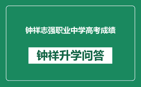 钟祥志强职业中学高考成绩