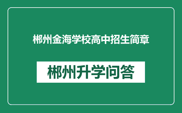 郴州金海学校高中招生简章