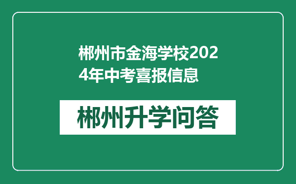 郴州市金海学校2024年中考喜报信息