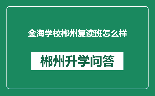 金海学校郴州复读班怎么样