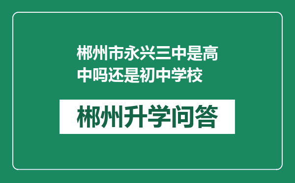 郴州市永兴三中是高中吗还是初中学校