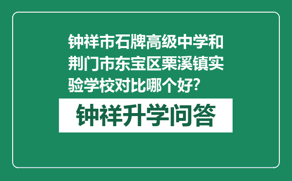 钟祥市石牌高级中学和荆门市东宝区栗溪镇实验学校对比哪个好？