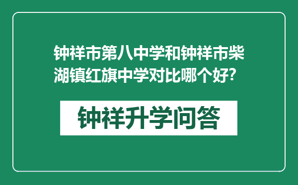 钟祥市第八中学和钟祥市柴湖镇红旗中学对比哪个好？