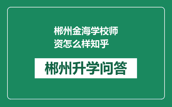 郴州金海学校师资怎么样知乎