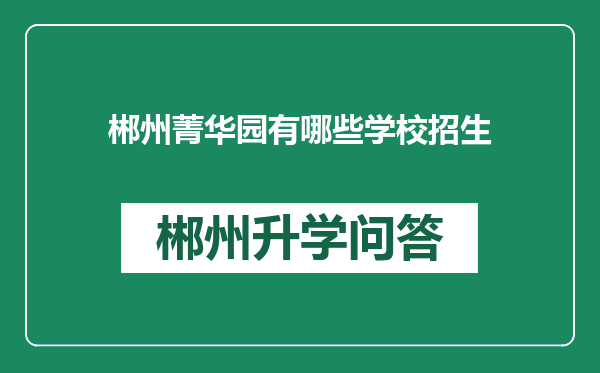 郴州菁华园有哪些学校招生