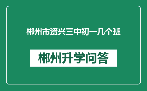 郴州市资兴三中初一几个班