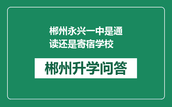 郴州永兴一中是通读还是寄宿学校